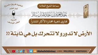 صورة الأكثر مشاهدة -  الأرض لا تدور و لا تتحرك بل هي ثابتة !! الإمام ابن باز