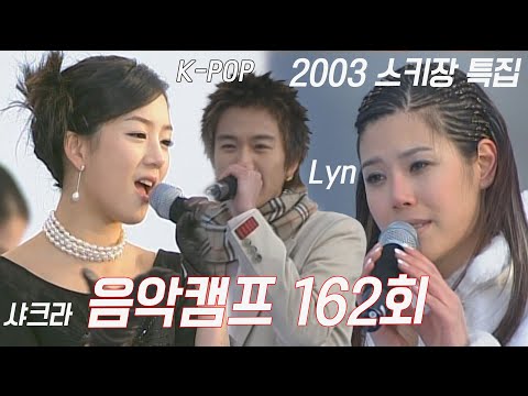[옛송live] 🎈2003 신년특집🎈#음악캠프 162회💌별, 피플크루, 부활, #샤크라, 박광현, 이정현, #장나라, 이기찬, Boa, K-POP, Lyn ✨MBC021228방송