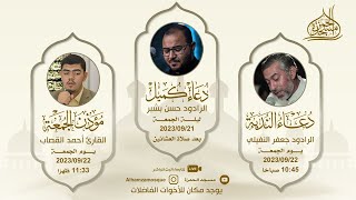 دعاء كميل وزيارة الامام الحسين ع | 1445/03/05هـ الرادود حسن بشير