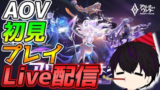 【アリヴァラ】アリヴァラやります！【アリーナオブヴァラー】【AOV】
