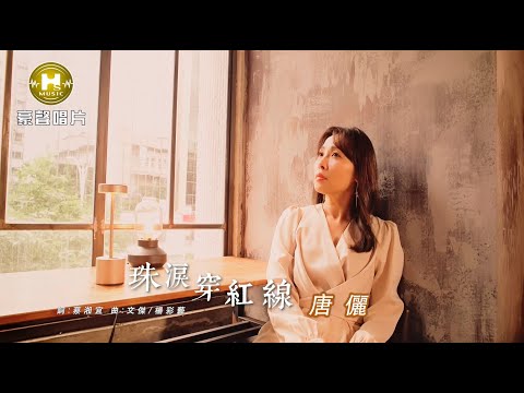 【MV首播】唐儷 - 珠淚穿紅線 (官方完整版MV) HD