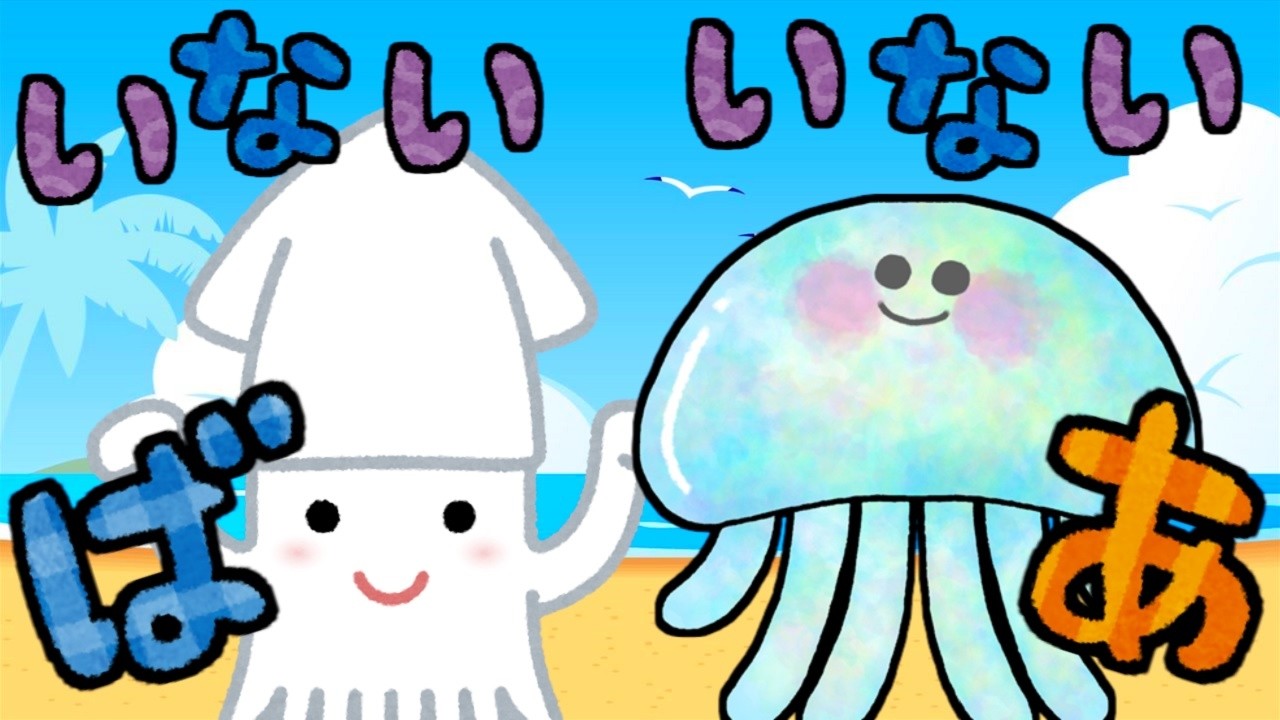 赤ちゃん向けアニメ☆海の仲間といないいないばぁ！ 手遊び 赤ちゃん 寝る 眠くなる 笑う 泣きやむ 喜ぶ baby peek a boo kids
