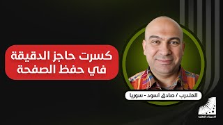 كنت أحفظ صفحة القران الكريم في 3 أيام - الآن أحفظها في 60 ثانية - تجربتي