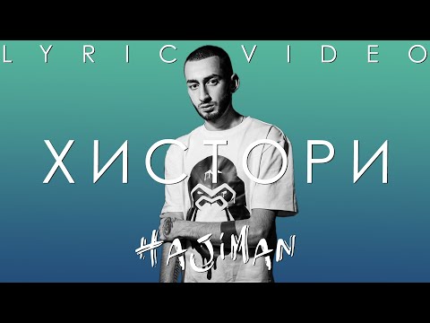 Video thumbnail for ХИСТОРИ (HISTORY)