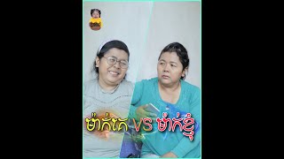 ម៉ាក់គេ VS ម៉ាក់ខ្ញុំ