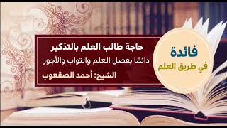 صورة ٨٩_‏حاجة طالب العلم بالتذكير دائما بفضل العلم والثواب والأجور