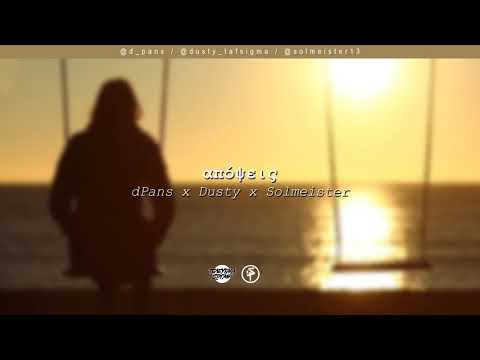 dPans x Dusty x Solmeister - Απόψεις | #WNCfam