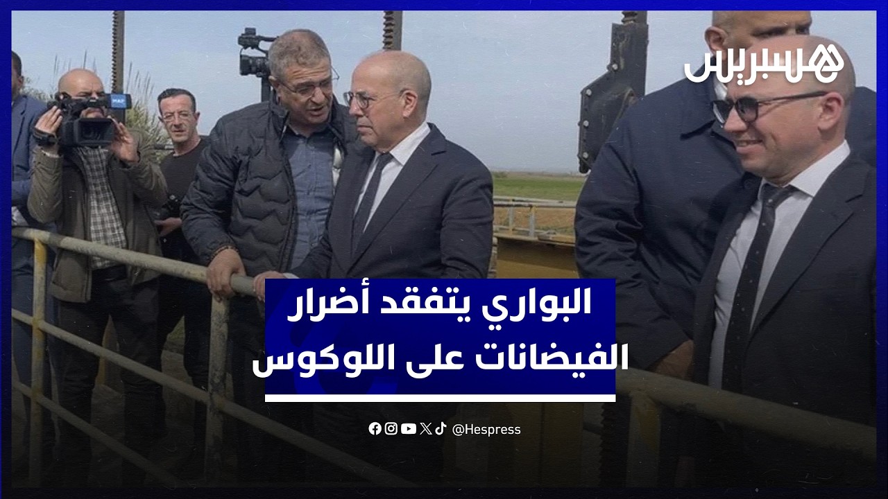 البواري يتفقد أضرار الفيضانات على الفلاحين المتضررين في مناطق اللوكوس thumbnail