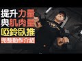 啞鈴臥推|同時提升力量與肌肉量的動作