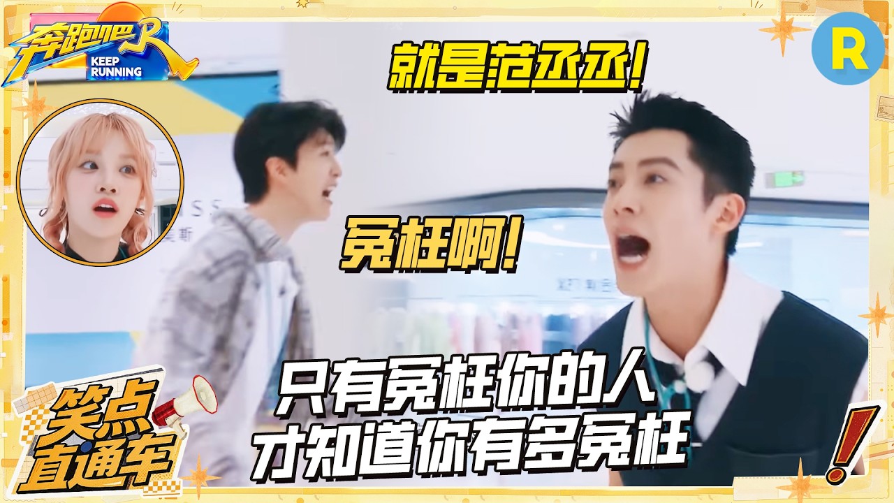 只有冤枉你的人才知道你有多冤枉 范丞丞人在厅中坐“锅”从天上来 #奔跑吧