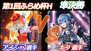 第1回ふらめ杯H 準決勝 小鳥遊キアラ VS 星街すいせい