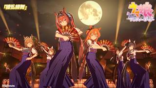 ゲーム【ウマ娘 プリティーダービー】ライブ動画「繚乱縁舞」ゲームサイズVer.