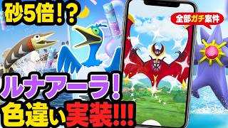 全部ガチ案件！砂5倍＆色違いルナアーラ初実装！メガスターミーも登場する激熱の1週間【ポケモンGO】