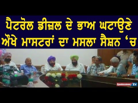 ਪੈਟਰੋਲ ਡੀਜ਼ਲ ਦੇ ਭਾਅ ਘਟਾਉਣੇ ਔਖੇ ਮਾਸਟਰਾਂ ਦਾ ਮਸਲਾ ਸੈਸ਼ਨ 'ਚ