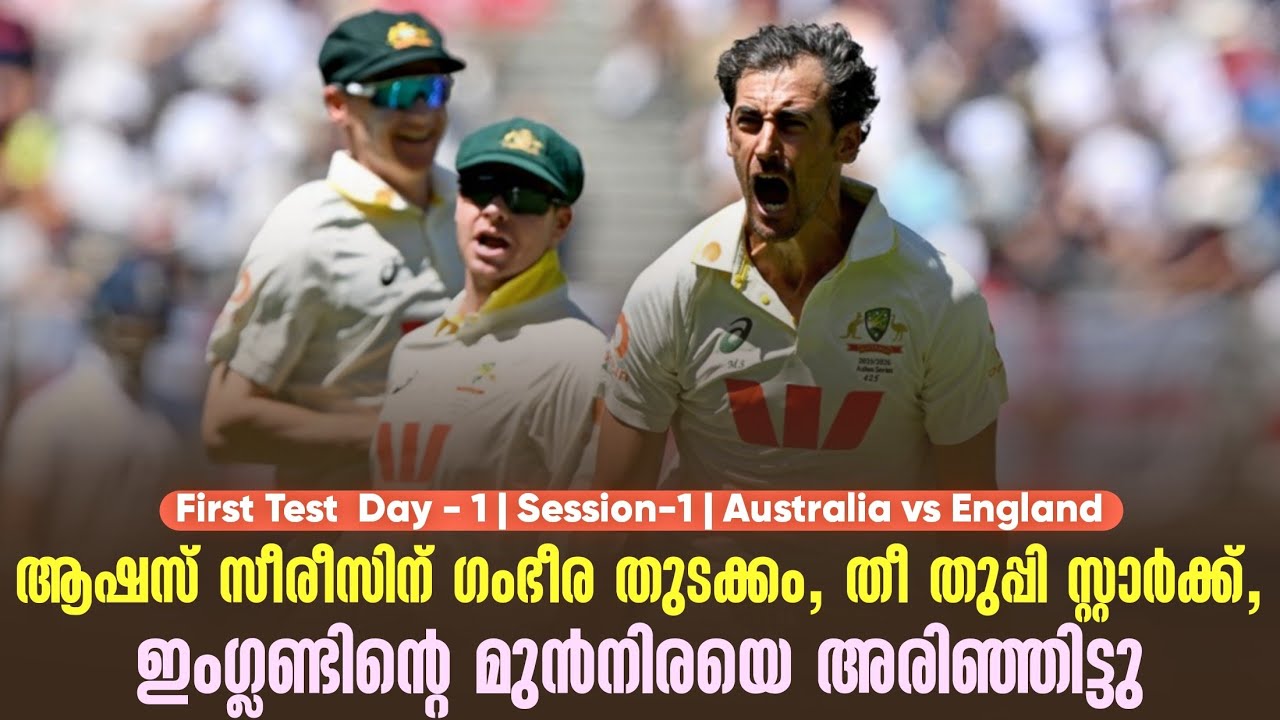 ആഷസ് സീരീസിന് ഗംഭീര തുടക്കം,തീ തുപ്പി സ്റ്റാർക്ക്, ഇ