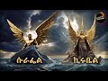 የሱራፌል እና የኪሩቤል አስገራሚ ልዩነት የእግዚአብሔር ኃያ�