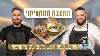 איך עושים בירייה מושלמת בלי גרם של טריפה? טום אביב ומאיר בראל הופכים את מקסיקו לכשרה!  | סול פוד