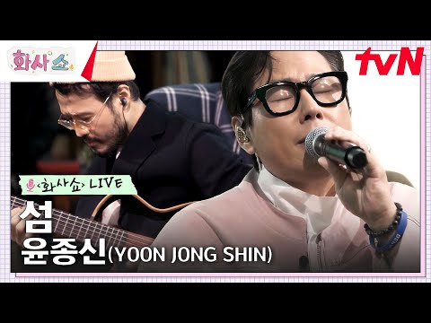 [화사쇼Live] 윤종신 (YOON JONG SHIN) - 섬 #화사쇼 EP.8 | tvN 230218 방송