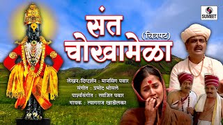 Sant Chokhamela - Marathi Movie - Sumeet Music