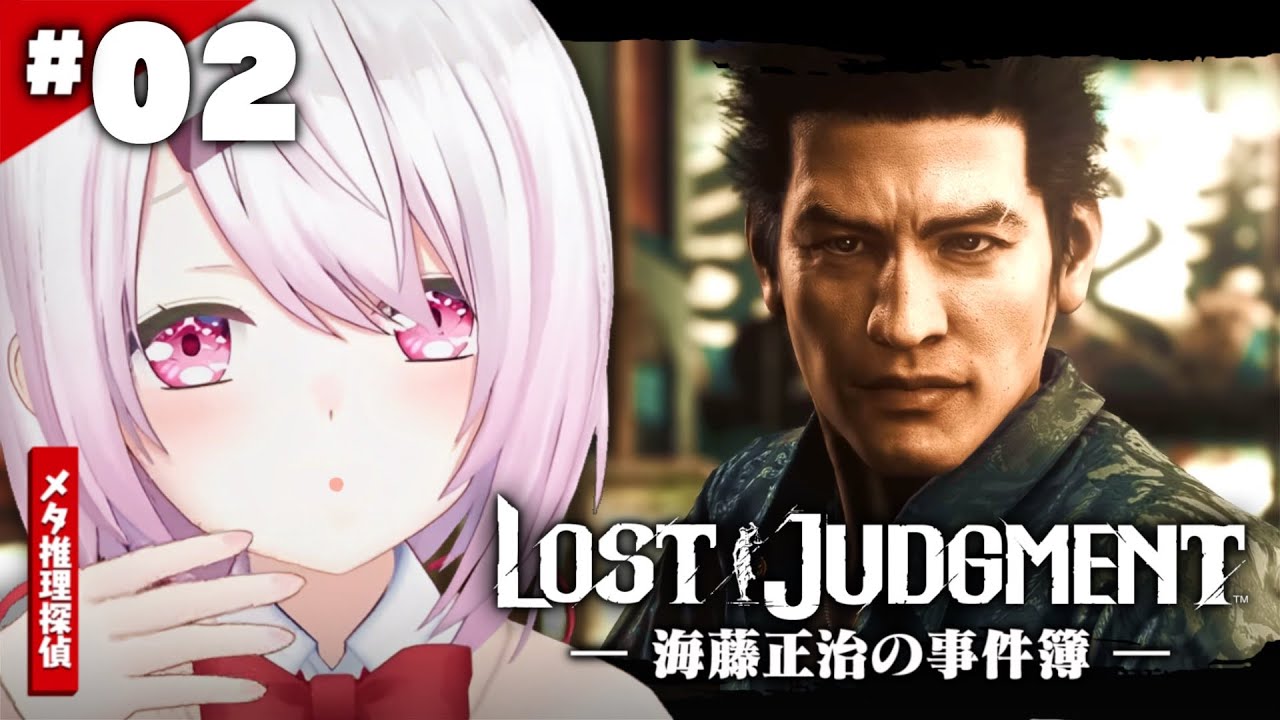 【LOST JUDGMENT:裁かれざる記憶】海藤正治の事件簿👻?!👻#08※ネタバレ注意【椎名唯華/にじさんじ】