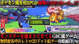 【ドキモンクエスト】本日限定100%セールのポケモン風育成RPG...！？モンスターを捕まえて育てるGBC風ゲーム。レトロ2Dドット絵ゲー攻略が面白すぎたw今だけ無料【steam,switch】