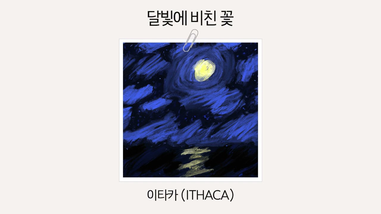 [Official Audio] 이타카 (ITHACA) - 달빛에 비친 꽃