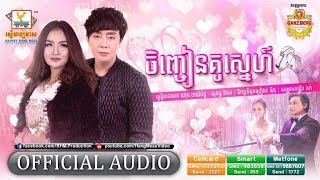 ចិញ្ចៀនគូស្នេហ៍ - ណុប បាយ៉ារិទ្ធ ft. សុគន្ធ និសា [OFFICIAL AUDIO] #RHM