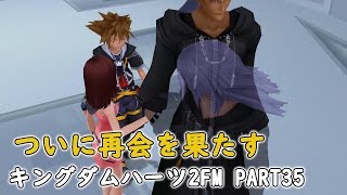 【存在しなかった世界】ラストダンジョンへ！変わり果てたリクと再会を果たすソラ、カイリ　Part35【キングダムハーツ2・KINGDOM HEARTS 2】