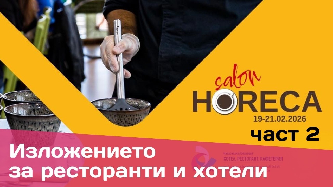 Как ресторанти в София режат разходи чрез автоматизация: Кейс стъди от Салон ХоРеКа 2026