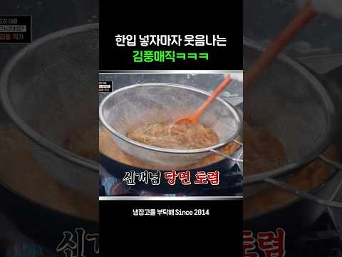 한입 넣자마자 웃음 나는 김풍매직 ㅋㅋㅋ #shorts #냉장고를부탁해