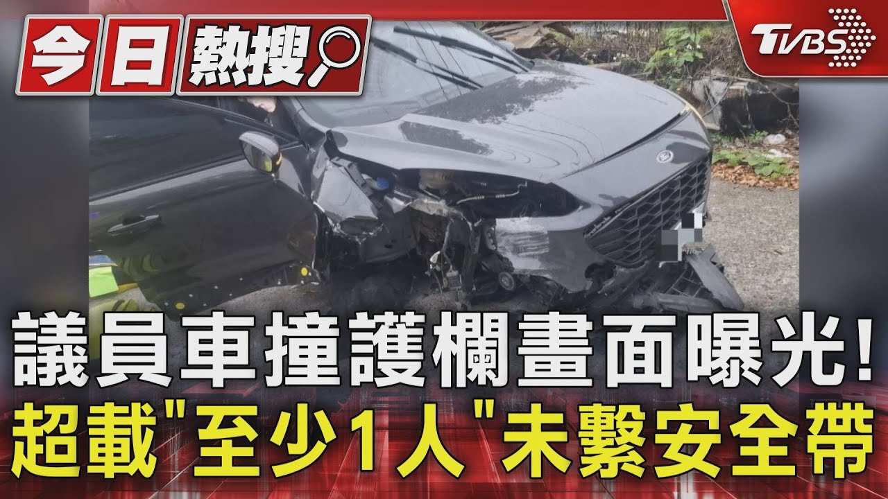 議員車撞護欄畫面曝光!超載「至少1人」未繫安全帶