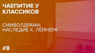 Чаепитие у классиков: Оксана Кузнецова «Символдрама: наследие Х. Лёйнера»