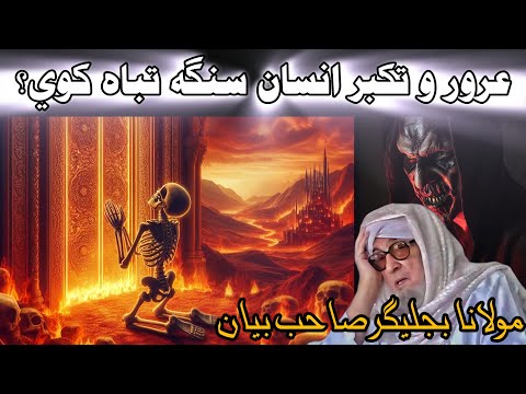 TAKABUR INSAN DA ZAWAL KANDI TA BYA YEE || MOLANA BIJILGHAR EMOTIONAL PASHTO BAYAN NEW