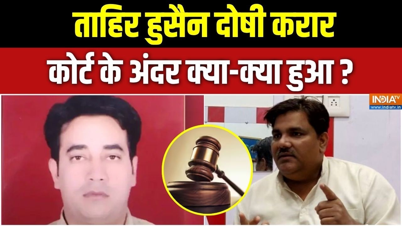 Ankit Sharma Murder Case : ताहिर हुसैन दोषी करार, कोर्ट के अंदर क्या-क?
