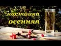 Настойка на самогоне "Осенняя" 