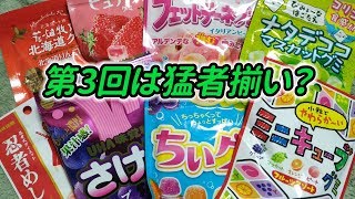 第3回！乱気龍の好きなグミはど～れだ？