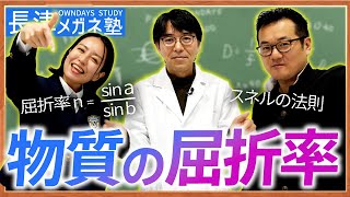 【上級者向け】三角関数のsinを使って求める！物質の屈折率とは？ |【楽しく学べる！OWNDAYSメガネ塾】