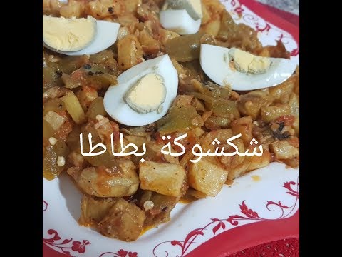 شكشوكة البطاطا بالفلفل