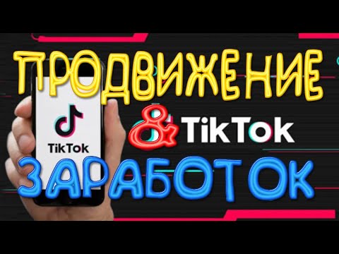 TikTok Продвижение и Заработок | Настройка Аккаунта Для Вывода Денег