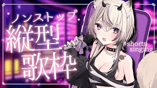 〖 歌枠￤KARAOKE 〗ノンストップ縦型歌枠✨ギャップのある歌声 #まのちらいぶ 〖 #shorts〗