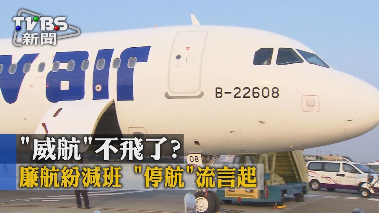 「威航」不飛了?廉航紛減班 「停航」流言起