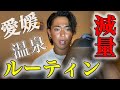 【減量ルーティン】愛媛で道後温泉からのハードコアのジムで最高にキマった1日
