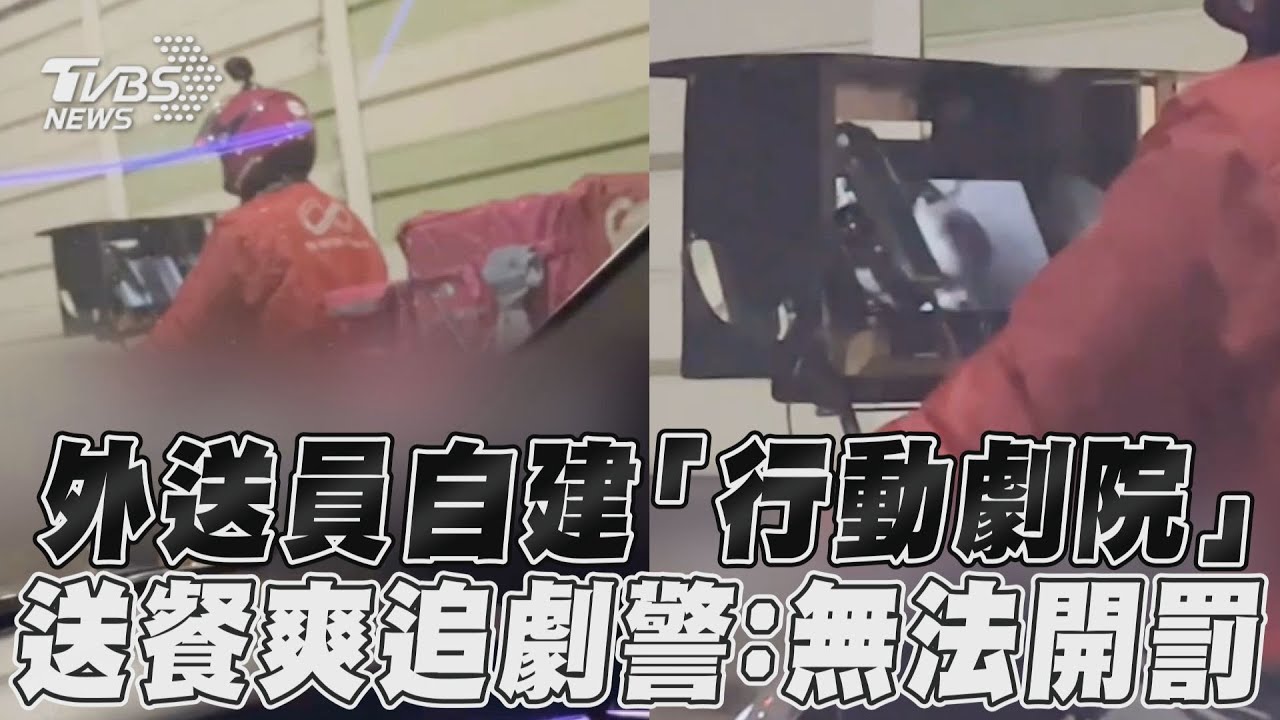 影音/外送員超會時間管理自建「行動劇院」 送餐爽追劇卻無法可罰