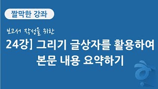24강 보고서 작성을 위한 한글 문서 편집] 그리기 글상자를 활용하여 본문 내용 요약하기