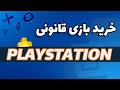 KHARID BAI PLAYSTATION | خرید بازی پلی استیشن