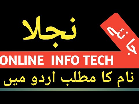 NAJLA meaning | najla meaning in urdu Hindi | najla naam ka matlab urdu or English mein | نجلا مطلب