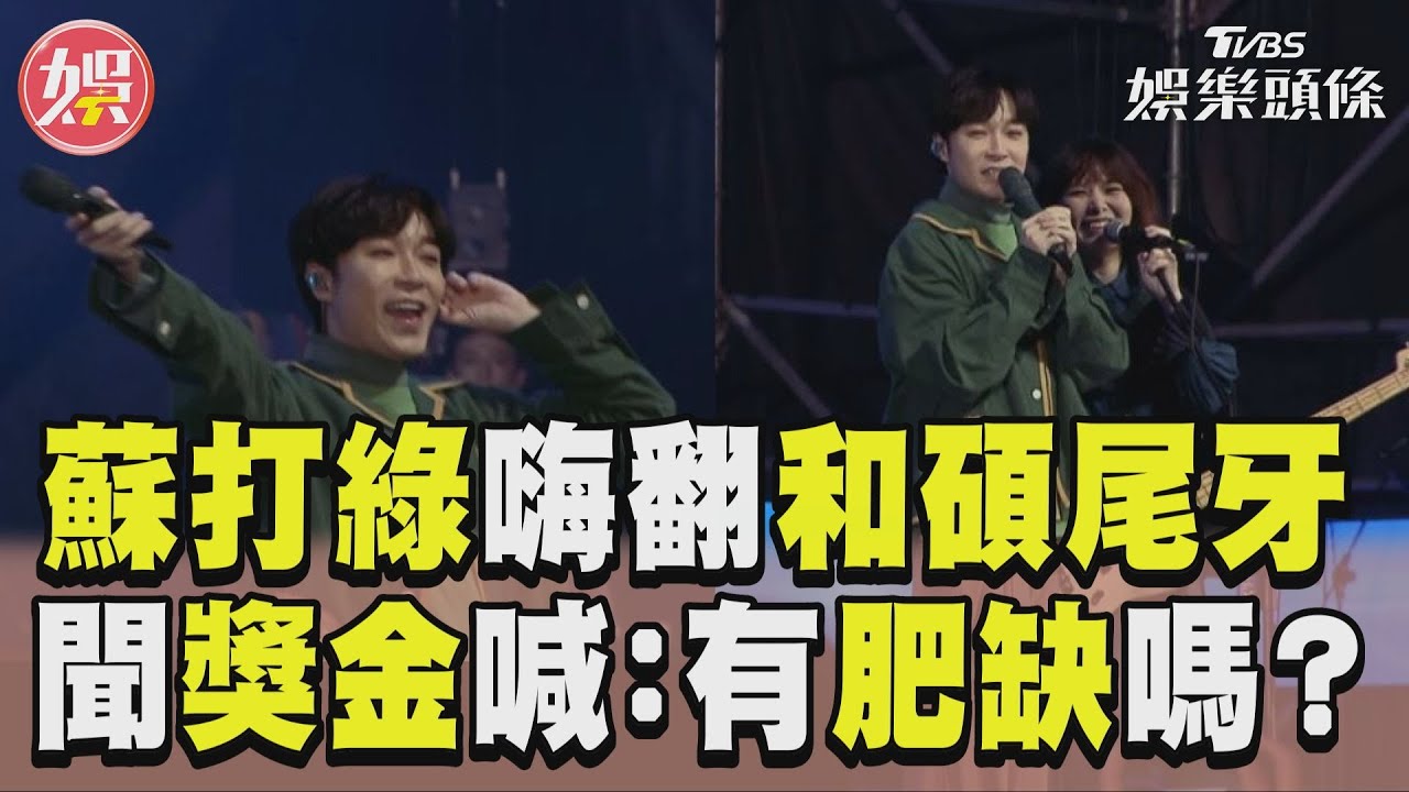 影音／蘇打綠飆嗓high翻和碩尾牙　青峰見獎金1.6億元問：有肥缺嗎？