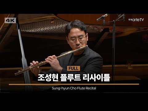조성현 플루트 리사이틀