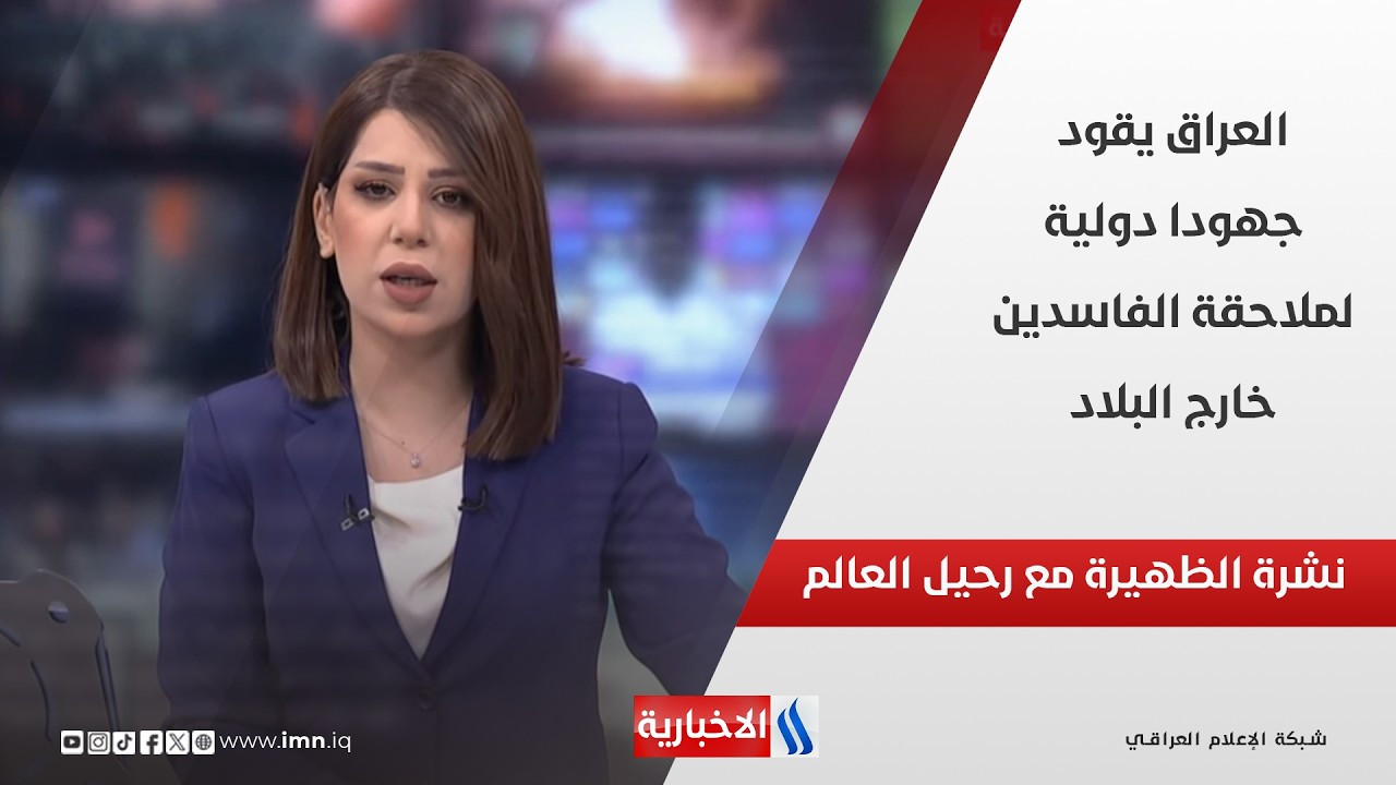 فيديو | العراق يقود جهودا دولية لملاحقة الفاسدين خارج البلاد في نشرة الـ 12