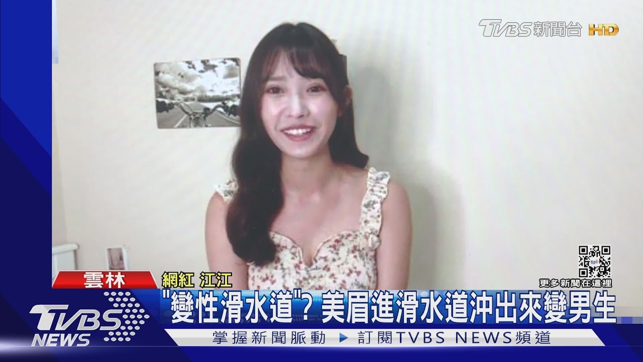 「變性滑水道」? 美眉進滑水道沖出來變男生
